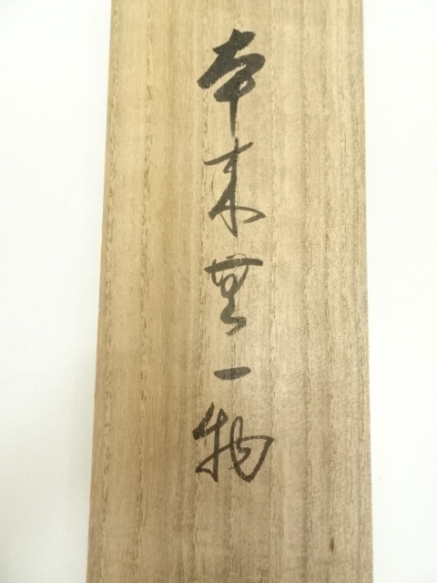 4189 西部文浄「本来無一物」共箱 肉筆 紙本 書 掛軸 臨済宗 東福寺 禅語 4189 西部文浄「本来無一物」共箱 肉筆 紙本 書 掛軸 臨済宗 東福寺 禅